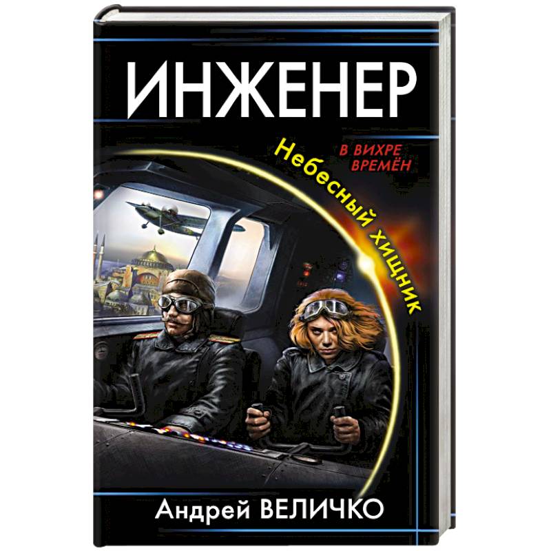 Инженер. Небесный хищник Инженер. Небесный хищник