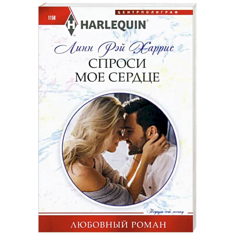 Спроси мое сердце Спроси мое сердце