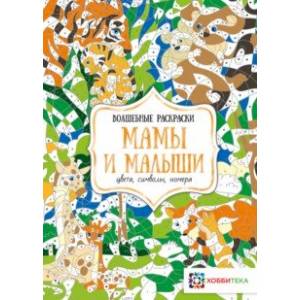 Мамы и малыши. Цвета, символы, номера Мамы и малыши. Цвета, символы, номера
