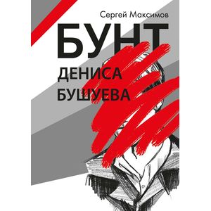 Бунт Дениса Бушуева Бунт Дениса Бушуева