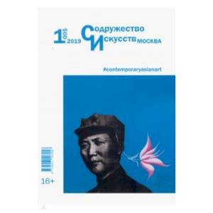 Журнал 'Содружество искусств. Москва' №1 (005). 2019 Журнал 'Содружество искусств. Москва' №1 (005). 2019