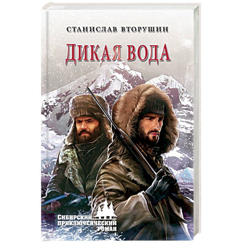 Дикая вода Дикая вода