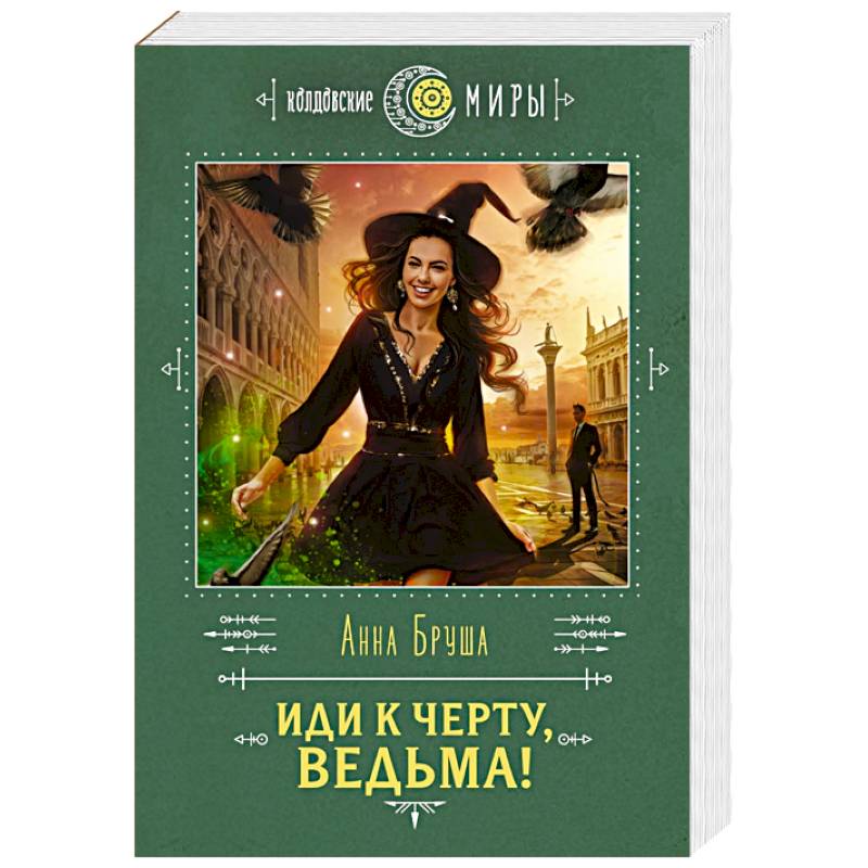 Иди к черту, ведьма! Иди к черту, ведьма!