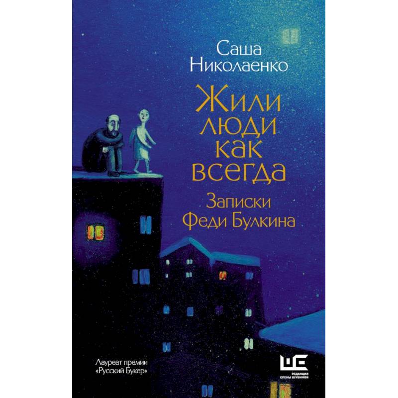Жили люди как всегда: записки Феди Булкина Жили люди как всегда: записки Феди Булкина