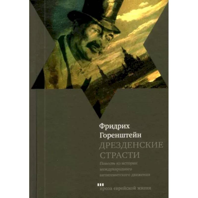 Дрезденские страсти Дрезденские страсти