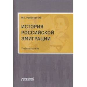 История российской эмиграции. Учебное пособие История российской эмиграции. Учебное пособие