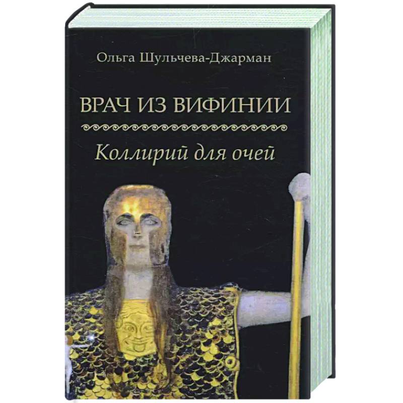 Врач из Вифинии. Коллирий для очей Врач из Вифинии. Коллирий для очей