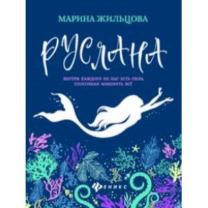 Руслана Руслана
