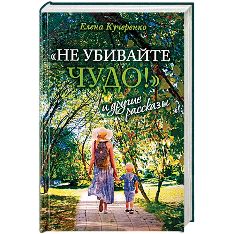 «Не убивайте чудо!» и другие рассказы «Не убивайте чудо!» и другие рассказы