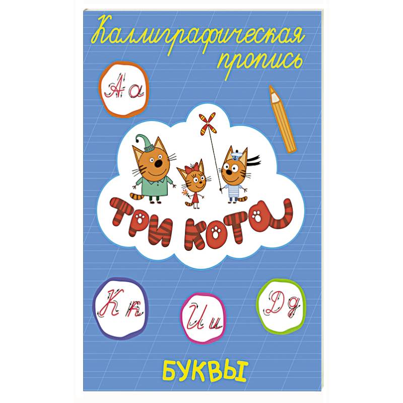 ТРИ КОТА. Каллиграфические прописи. БУКВЫ ТРИ КОТА. Каллиграфические прописи. БУКВЫ