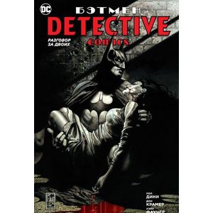 Бэтмен. Detective Comics. Разговор за двоих Бэтмен. Detective Comics. Разговор за двоих