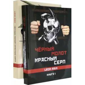 Черный молот красный серп. Книга 1 и 2 (комплект) Черный молот красный серп. Книга 1 и 2 (комплект)