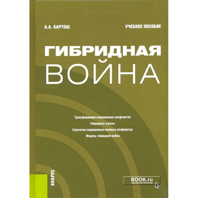 Гибридная война. Учебное пособие