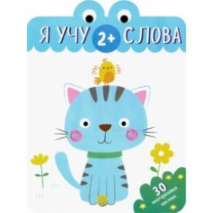 Я учу слова. 2+ Я учу слова. 2+