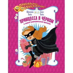 Принцесса в чёрном и самый замечательный праздник