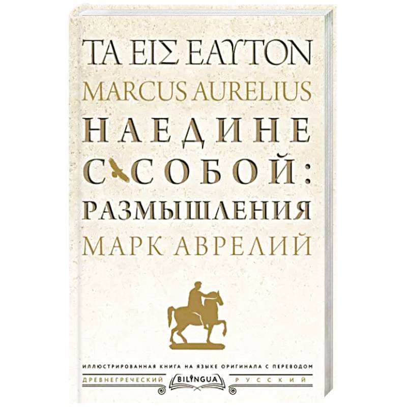 Наедине с собой: размышления = ta eis heauton