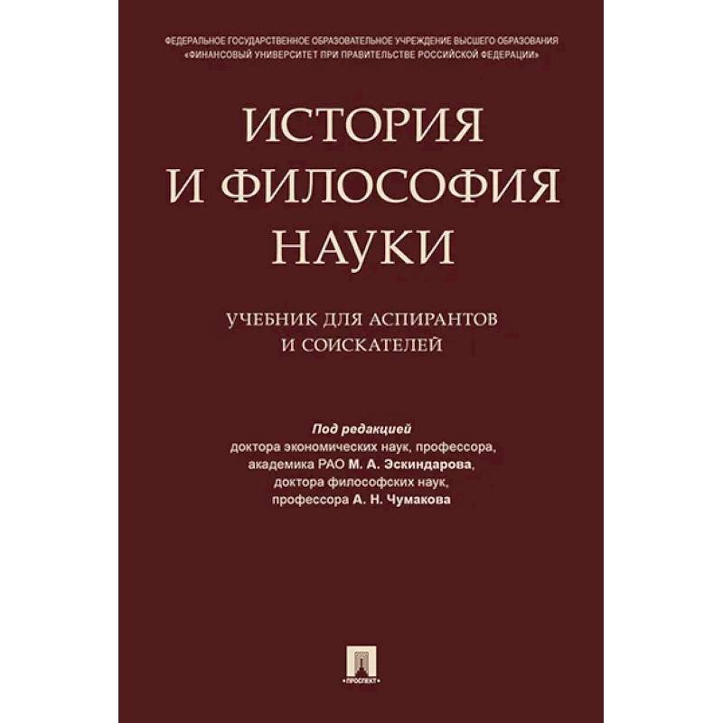 История и философия науки. Учебник для аспирантов и соискателей История и философия науки. Учебник для аспирантов и соискателей