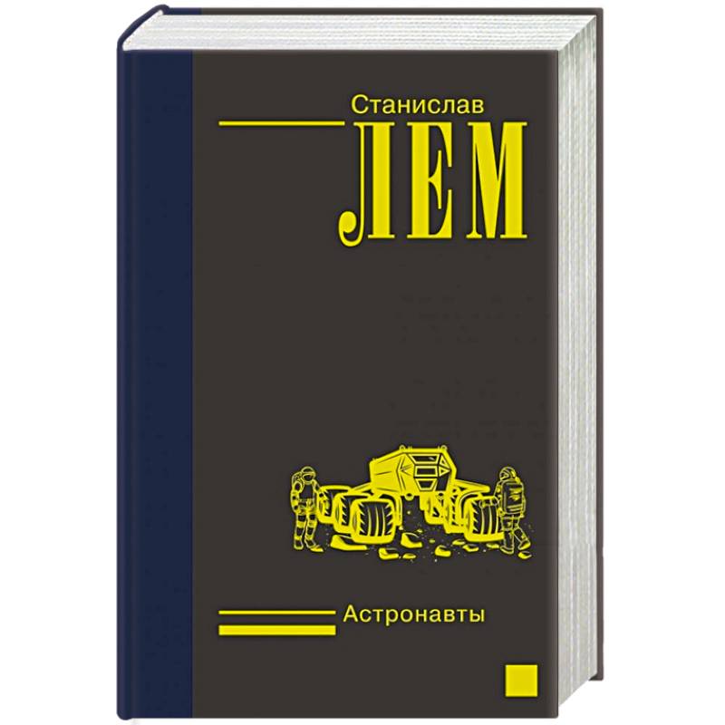 Астронавты Астронавты