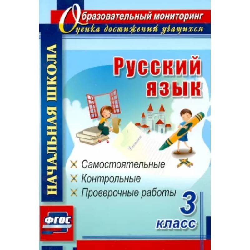 Русский язык. 3 класс. Самостоятельные, контрольные, проверочные работы. ФГОС Русский язык. 3 класс. Самостоятельные, контрольные, проверочные работы. ФГОС
