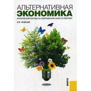 Альтернативная экономика. Критический взгляд на современную науку и практику Альтернативная экономика. Критический взгляд на современную науку и практику