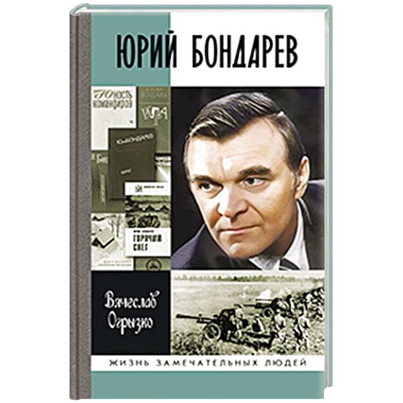 Юрий Бондарев Юрий Бондарев