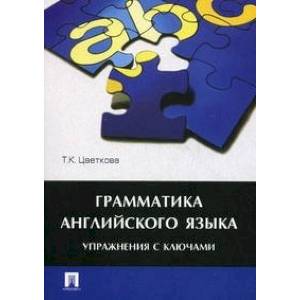 Грамматика английского языка.Упражнения с ключами.Уебник Грамматика английского языка.Упражнения с ключами.Уебник