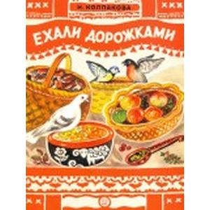 Книжки-раскладушки. Ехали дорожками Книжки-раскладушки. Ехали дорожками