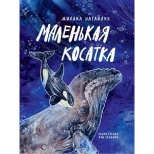 Маленькая косатка Маленькая косатка