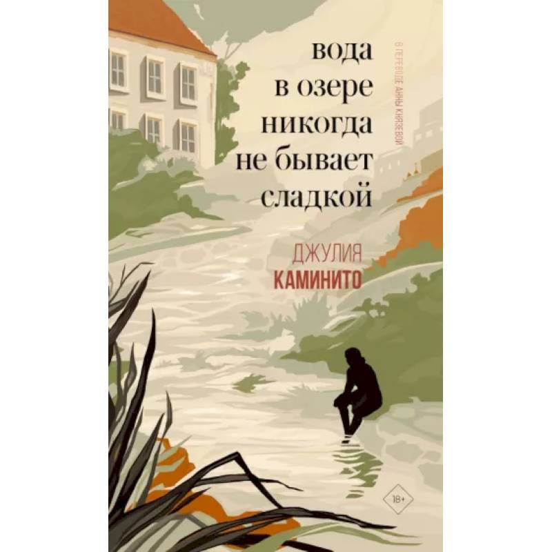 Вода в озере никогда не бывает сладкой Вода в озере никогда не бывает сладкой