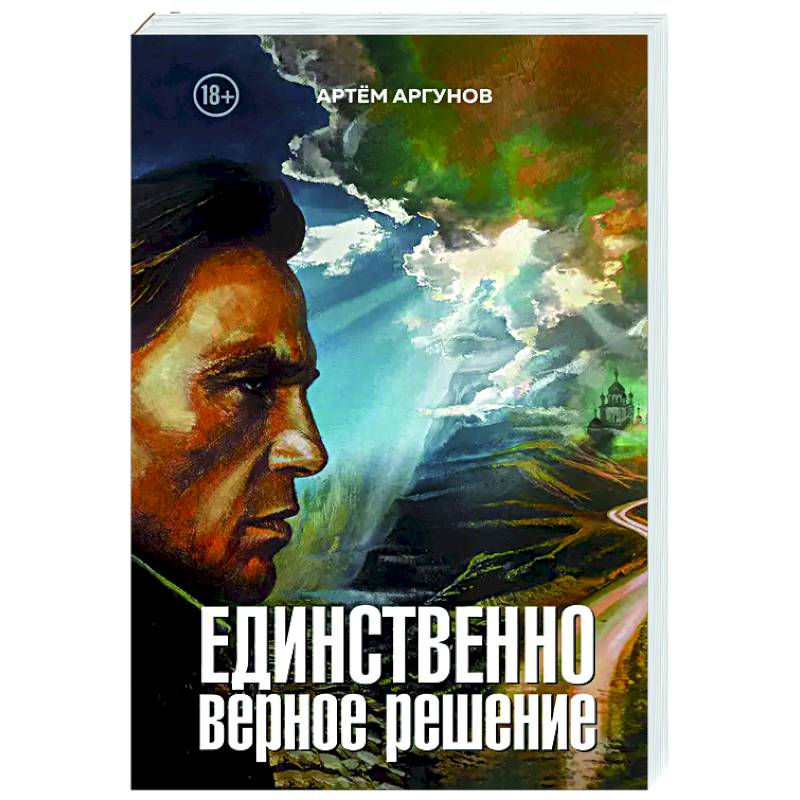 Единственно верное решение Единственно верное решение