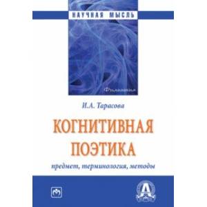 Когнитивная поэтика. Предмет, терминология, методы. Монография Когнитивная поэтика. Предмет, терминология, методы. Монография