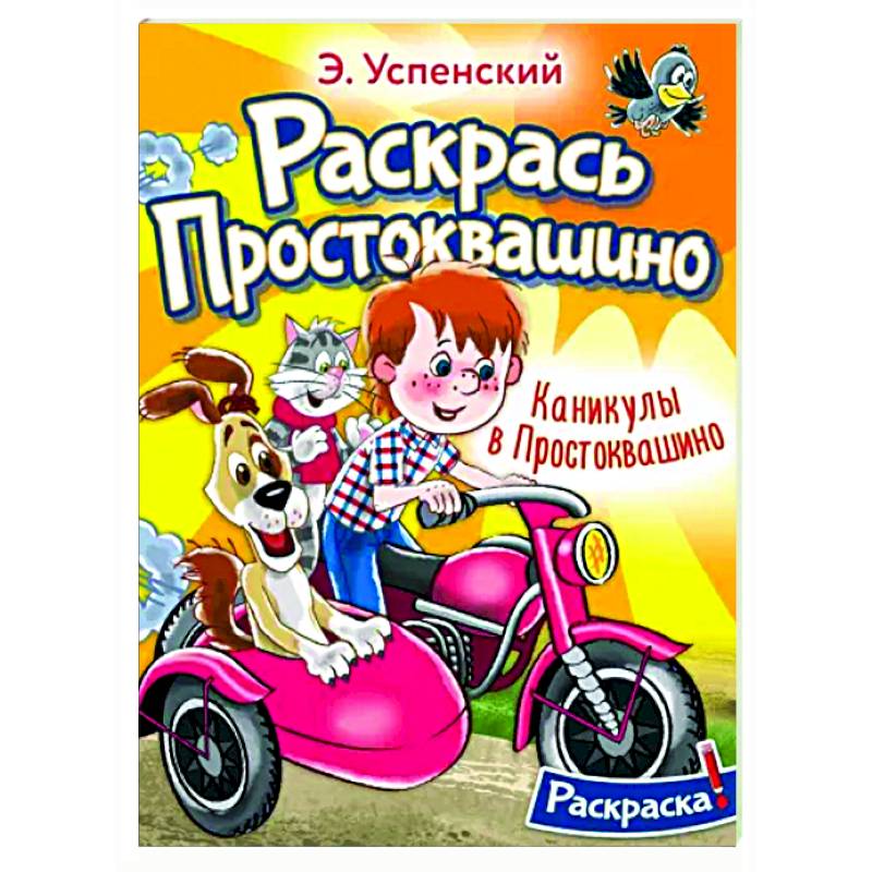 Каникулы в Простоквашино Каникулы в Простоквашино