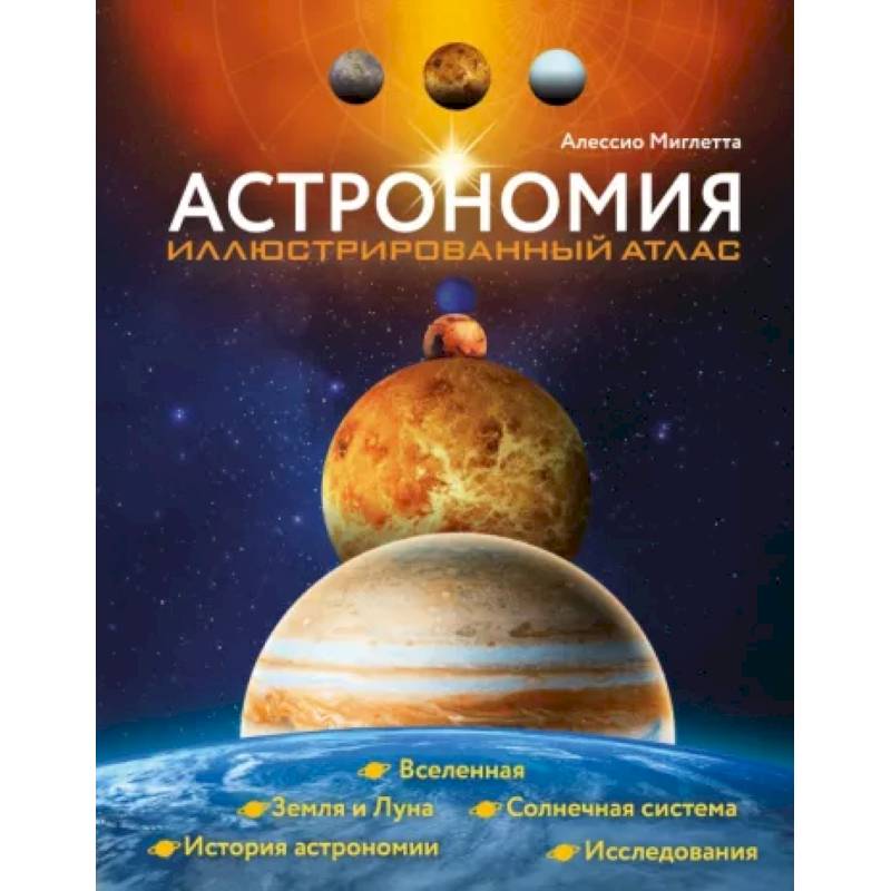 Астрономия. Иллюстрированный атлас Астрономия. Иллюстрированный атлас