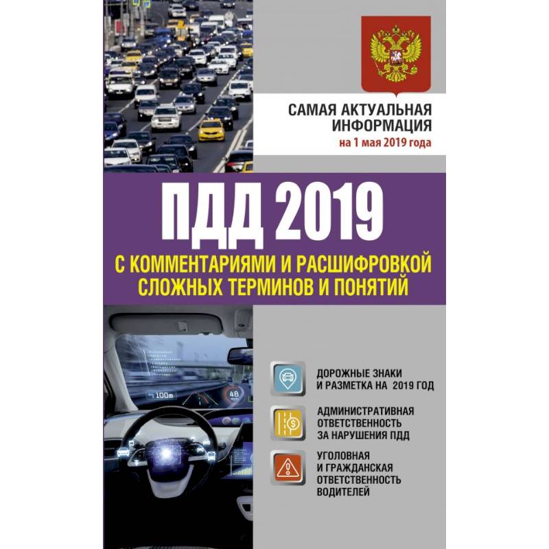 ПДД 2019 с комментариями и расшифровкой сложных терминов и понятий на 1 мая 2019 года