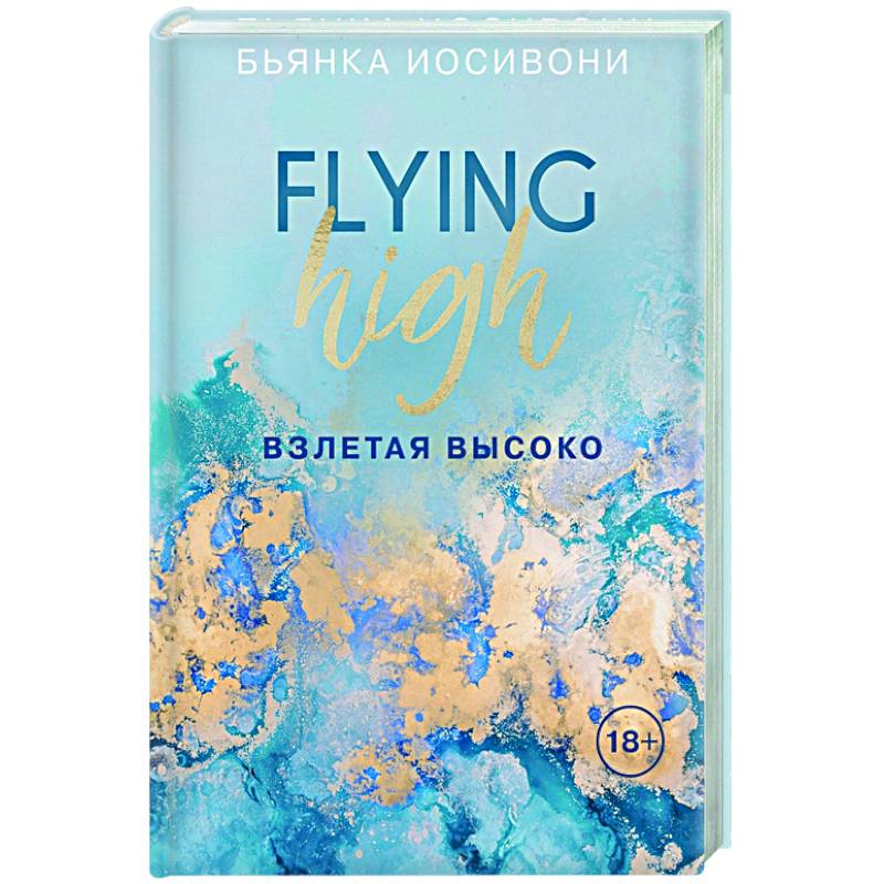 Взлетая высоко Взлетая высоко