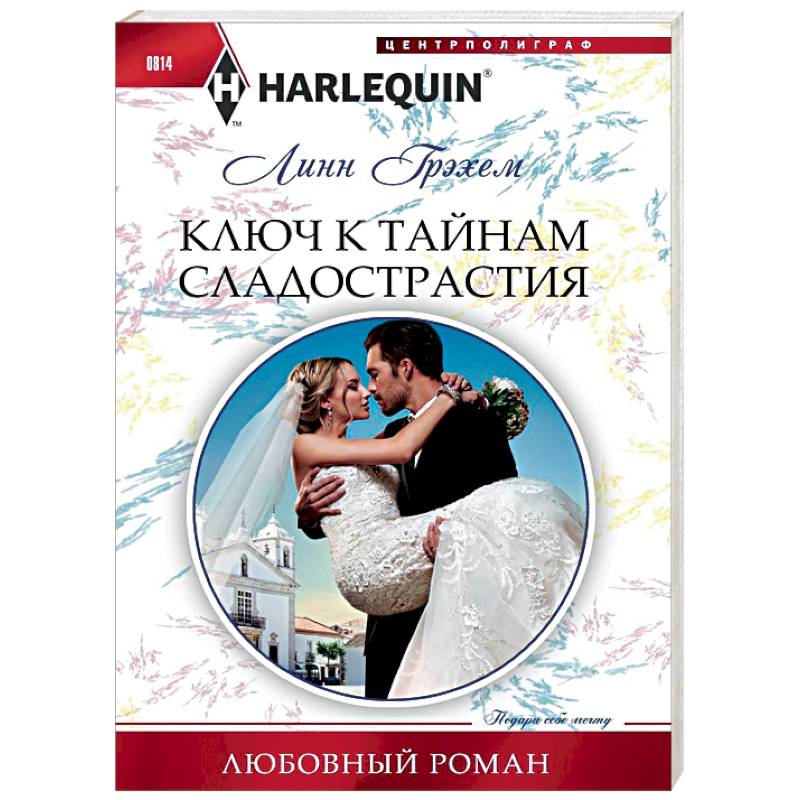 Ключ к тайникам сладострастия Ключ к тайникам сладострастия
