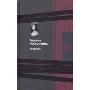 Поединок Поединок