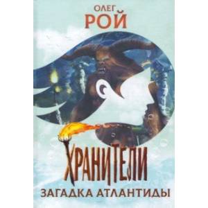 Хранители. Загадка Атлантиды Хранители. Загадка Атлантиды