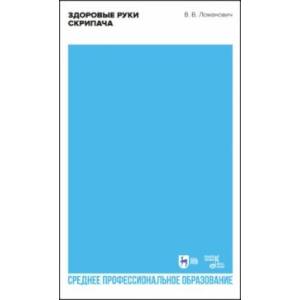 Здоровые руки скрипача. Учебно-методическое пособие для СПО Здоровые руки скрипача. Учебно-методическое пособие для СПО