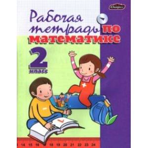 Математика. 2 класс. Рабочая тетрадь