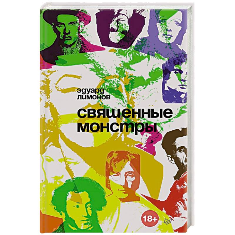 Священные монстры Священные монстры