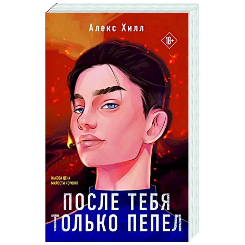 После тебя только пепел После тебя только пепел