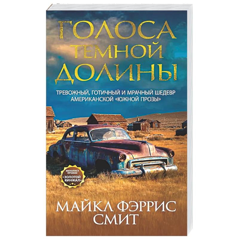 Голоса темной долины