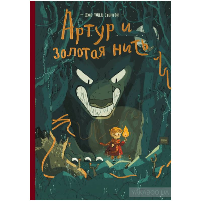 Артур и золотая нить Артур и золотая нить
