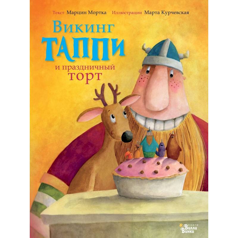 Викинг Таппи и праздничный торт