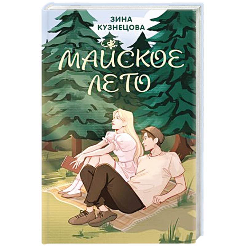 Майское лето Майское лето