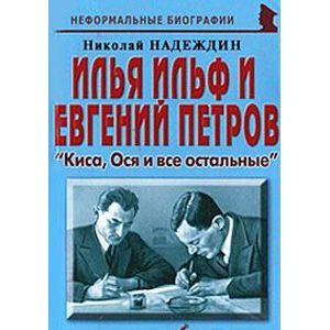 Илья Ильф и Евгений Петров. 'Киса, Ося и все остальные' Илья Ильф и Евгений Петров. 'Киса, Ося и все остальные'