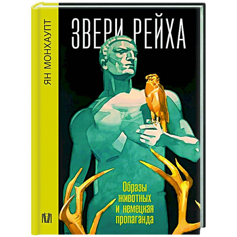 Звери рейха. Образы животных и немецкая пропаганда Звери рейха. Образы животных и немецкая пропаганда