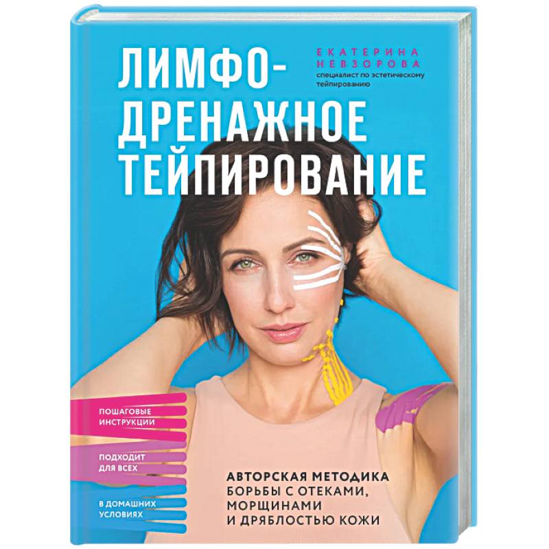 Лимфодренажное тейпирование. Авторская методика борьбы с отеками, морщинами и дряблостью кожи