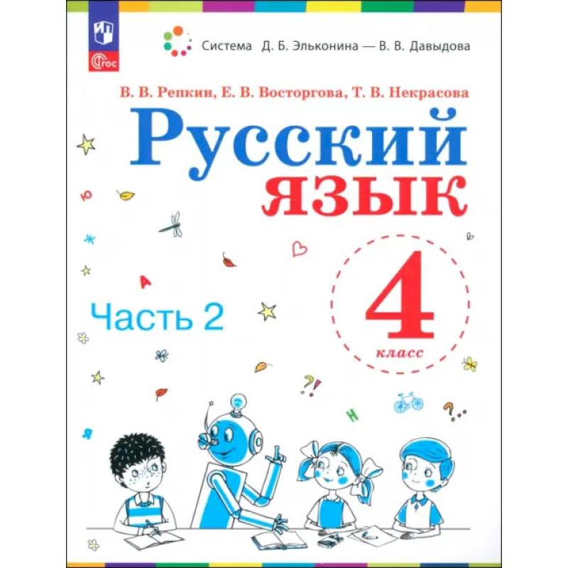 Русский язык. 4 класс. Учебное пособие. Часть 2 Русский язык. 4 класс. Учебное пособие. Часть 2